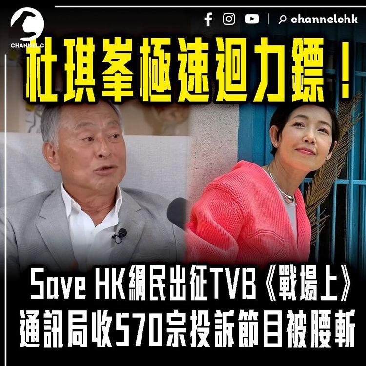 杜琪峯極速迴力鏢！Save HK網民出征TVB《戰場上》 通訊局收570宗投訴節目被腰斬！黎芷珊躺着也中槍！