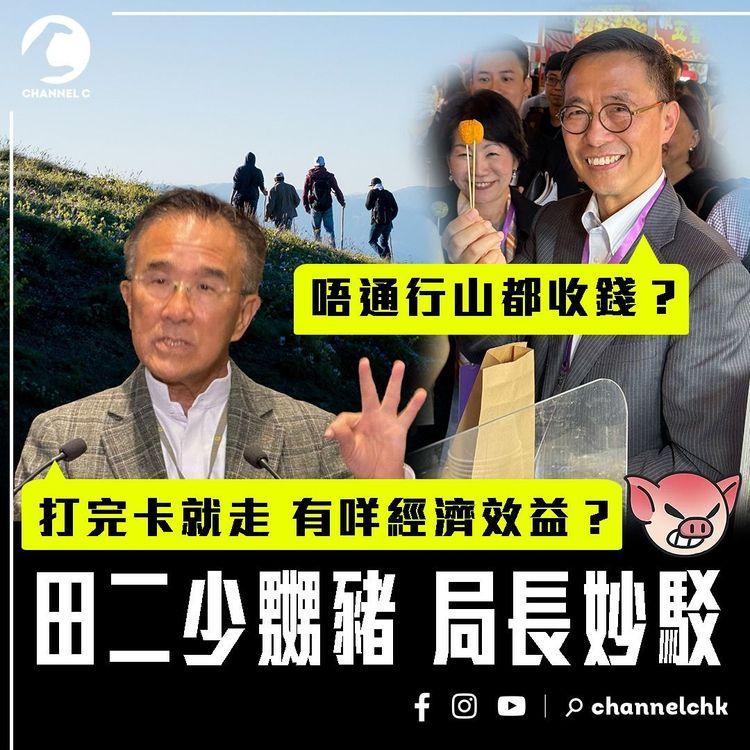 田二少嬲豬：打完卡就走 有咩經濟效益？局長妙駁：唔通行山都收錢？｜京官促打通全港海岸線 眾議員奇招響應