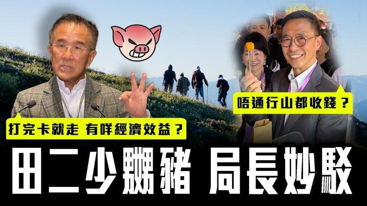 田二少嬲豬：打完卡就走 有咩經濟效益？局長妙駁：唔通行山都收錢？｜京官促打通全港海岸線 眾議員奇招響應