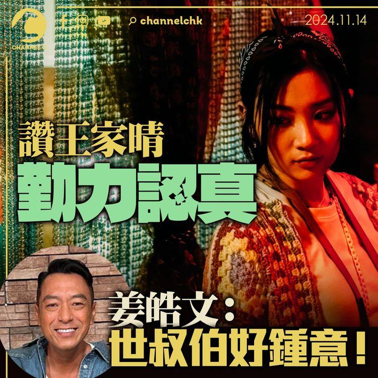 讚王家晴勤力認真　姜皓文：世叔伯好鍾意！