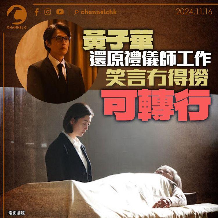 黃子華還原禮儀師工作　笑言冇得撈可轉行