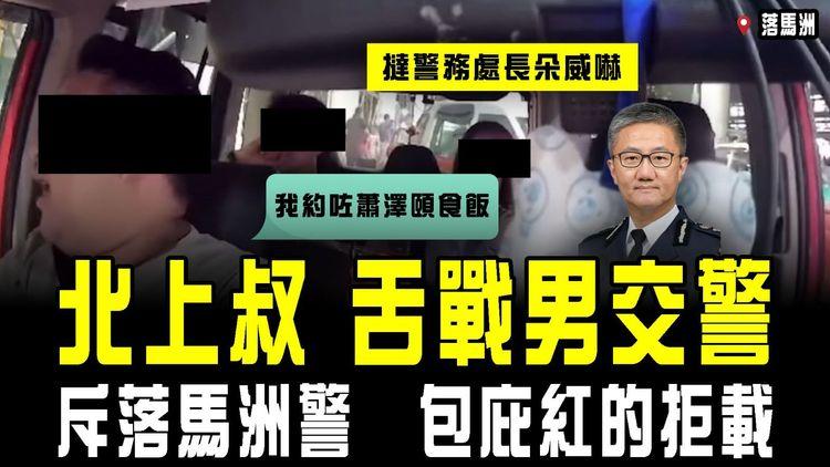 北上叔舌戰男交警！斥港警包庇紅的拒載 撻警處長朵威嚇：我約咗蕭澤頤食飯！足本字幕片 落馬洲直擊｜口岸去新田 搭咩的士掀激辯｜搭車的禮儀