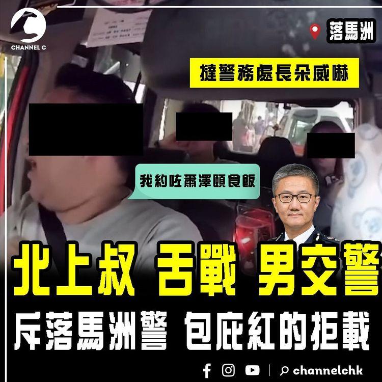 北上叔舌戰男交警！斥港警包庇紅的拒載 撻警處長朵威嚇：我約咗蕭澤頤食飯！足本字幕片 落馬洲直擊｜口岸去新田 搭咩的士掀激辯｜搭車的禮儀