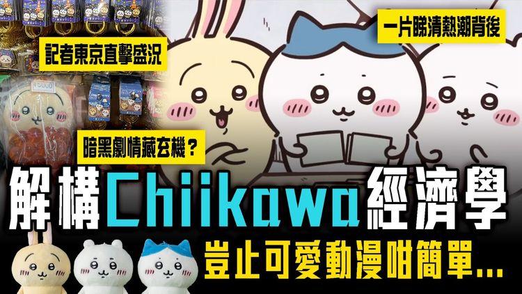 解構Chiikawa經濟學！一片睇清熱潮背後 點解個個入坑睇到喊？暗黑劇情藏玄機？豈止可愛動漫咁簡單⋯｜記者東京直擊「Chiipower」爆紅盛況