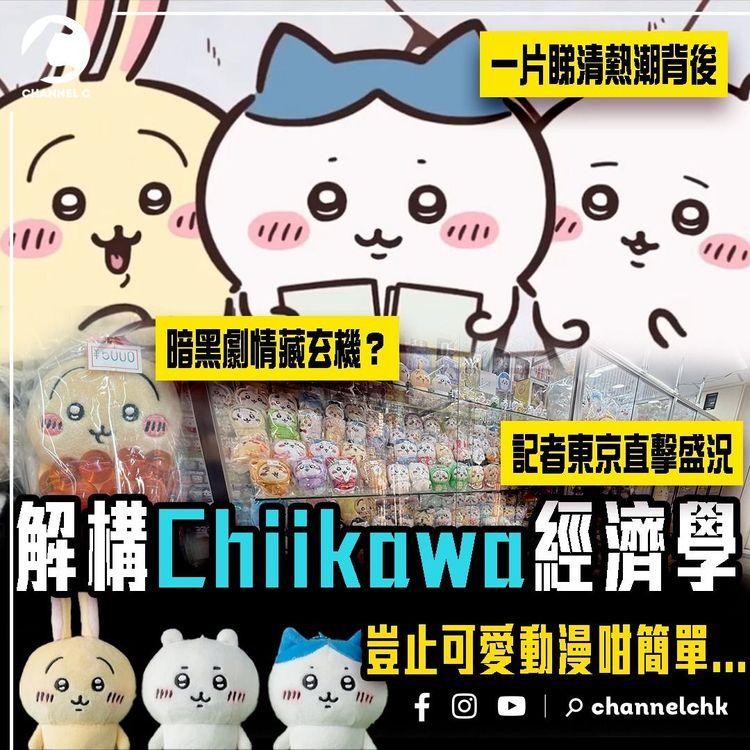 解構Chiikawa經濟學！一片睇清熱潮背後 點解個個入坑睇到喊？暗黑劇情藏玄機？豈止可愛動漫咁簡單⋯｜記者東京直擊「Chiipower」爆紅盛況