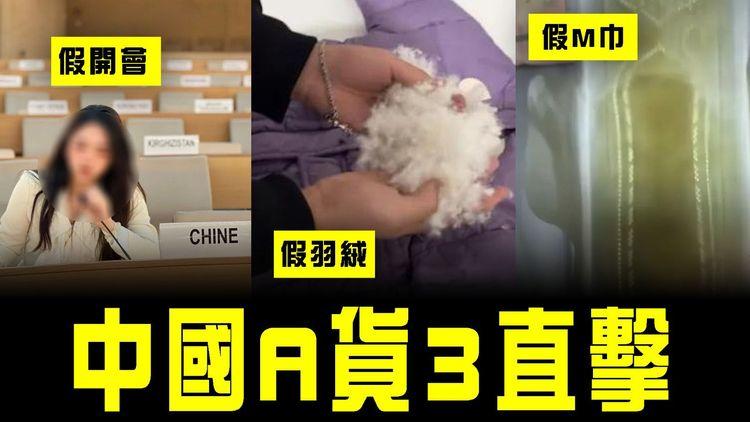中國新興假貨3直擊！恐怖撈豬狗毛 扮羽絨賣貴10倍 唔暖反致病 奇招避監管｜群女照燈驗M巾 驚揭發霉戴到痛 恐掀湧港搶購潮｜課金6萬 潮扮聯合國名媛po小紅書 自欺欺人