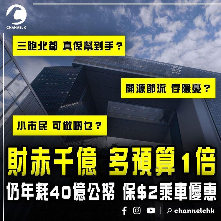 港財赤千億好霹靂 多預算1倍！仍年耗40億公帑 保$2乘車優惠 逾億捐亞開行｜開源節流存隱憂？北都三跑真係幫到手？小市民可做啲乜？