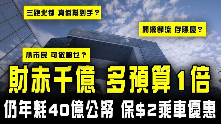 港財赤千億好霹靂 多預算1倍！仍年耗40億公帑 保$2乘車優惠 逾億捐亞開行｜開源節流存隱憂？北都三跑真係幫到手？小市民可做啲乜？