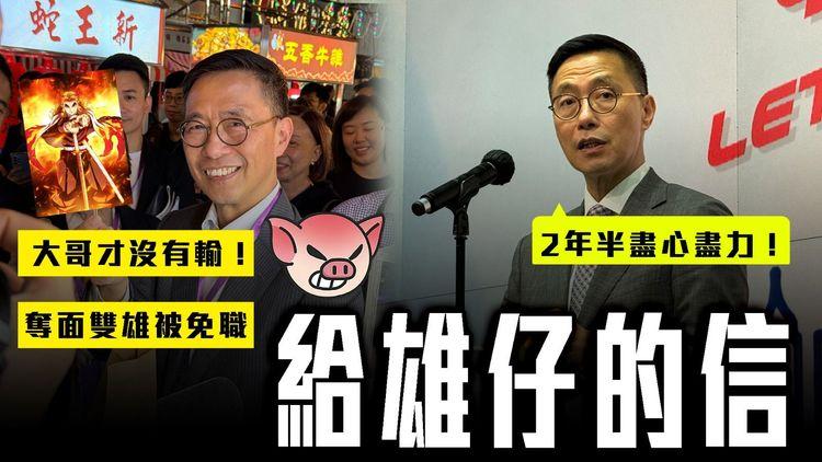 奪面雙雄局長 無預警被炒！齊遭李家超踢走 究竟點解？一片細數楊潤雄奇特CV 盡心盡力2年半？旁白師給雄仔的信😭｜羅淑佩陳美寶2女頂上