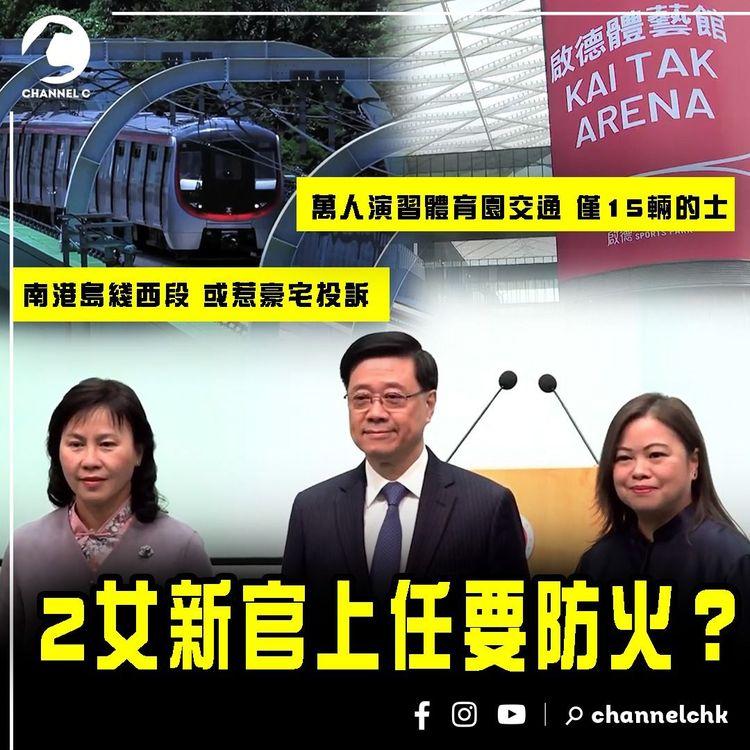 2女新官上任要防火？萬人測試體育園交通 得15架的士 仲要自費？南港島綫西段 或惹豪宅投訴｜陳美寶羅淑佩頂手挑戰多