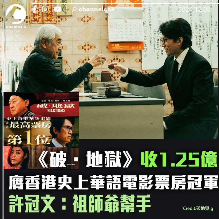 《破．地獄》收1.25億　膺香港史上華語電影票房冠軍　許冠文：祖師爺幫手