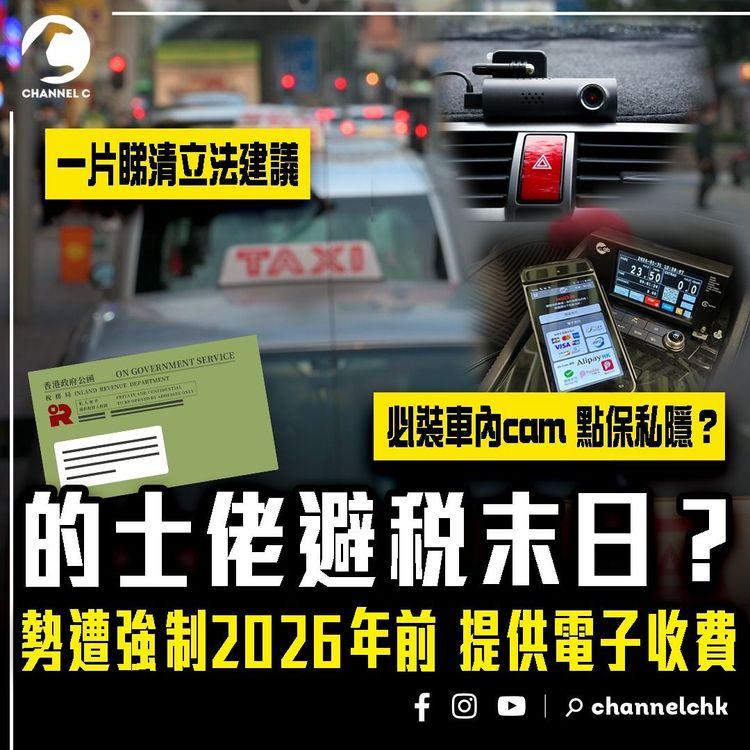 的士佬避稅末日？勢遭強制2026年前 提供電子收費！一片睇清3大修例建議｜必裝車內cam 點保私隱？｜SAGAMI特約