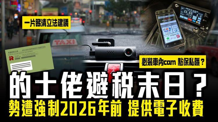 的士佬避稅末日？勢遭強制2026年前 提供電子收費！一片睇清3大修例建議｜必裝車內cam 點保私隱？｜SAGAMI特約