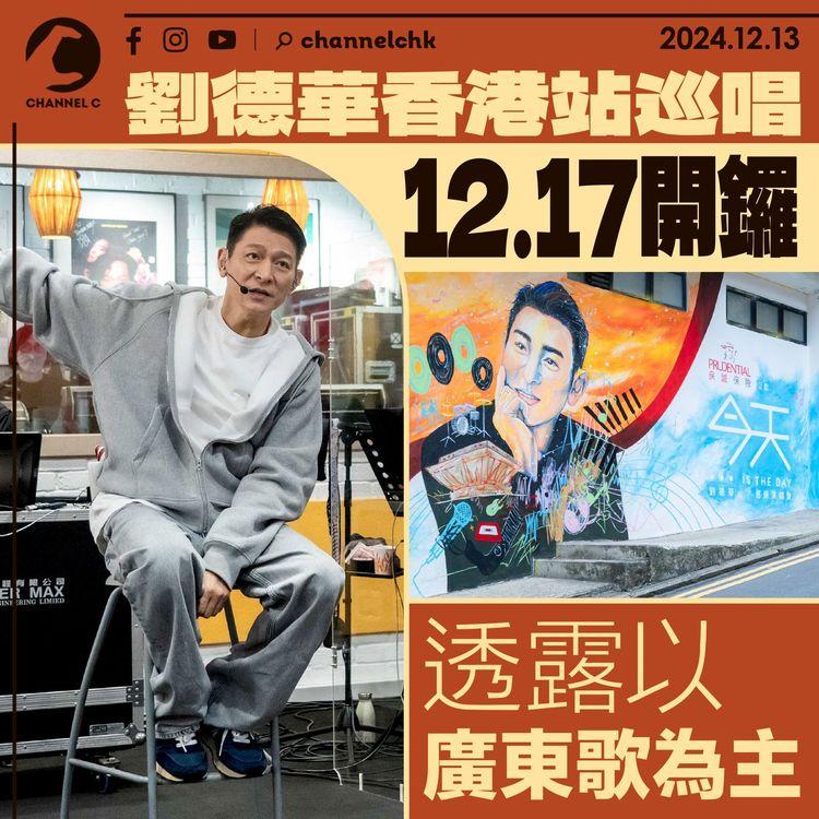 劉德華香港站巡唱12.17開鑼　透露以廣東歌為主