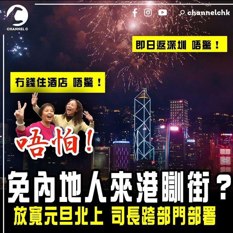 免內地人來港瞓街？司長跨部門部署 放寬元旦北上！冇錢住酒店？唔驚｜機場這6天或逼爆！料聖誕期單日最高20萬人次外遊 重回疫情前