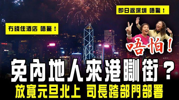 免內地人來港瞓街？司長跨部門部署 放寬元旦北上！冇錢住酒店？唔驚｜機場這6天或逼爆！料聖誕期單日最高20萬人次外遊 重回疫情前