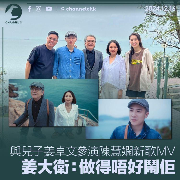 與兒子姜卓文參演陳慧嫻新歌MV　姜大衛：做得唔好鬧佢！