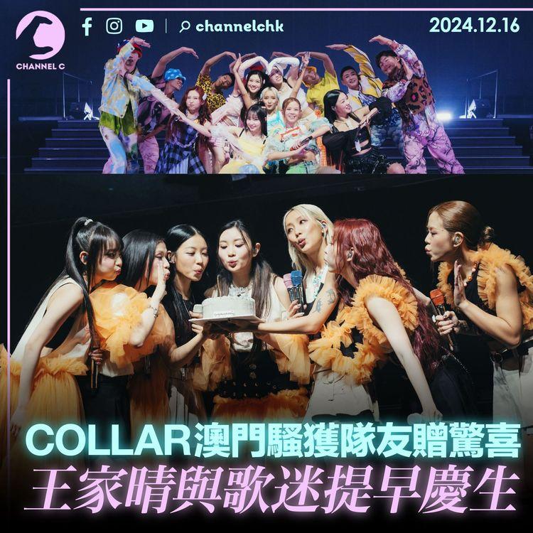 COLLAR澳門騷獲隊友贈驚喜　王家晴與歌迷提早慶生