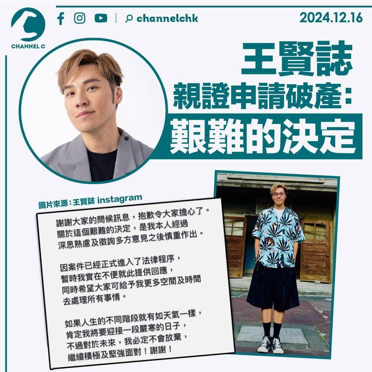 王賢誌親證申請破產：艱難的決定！