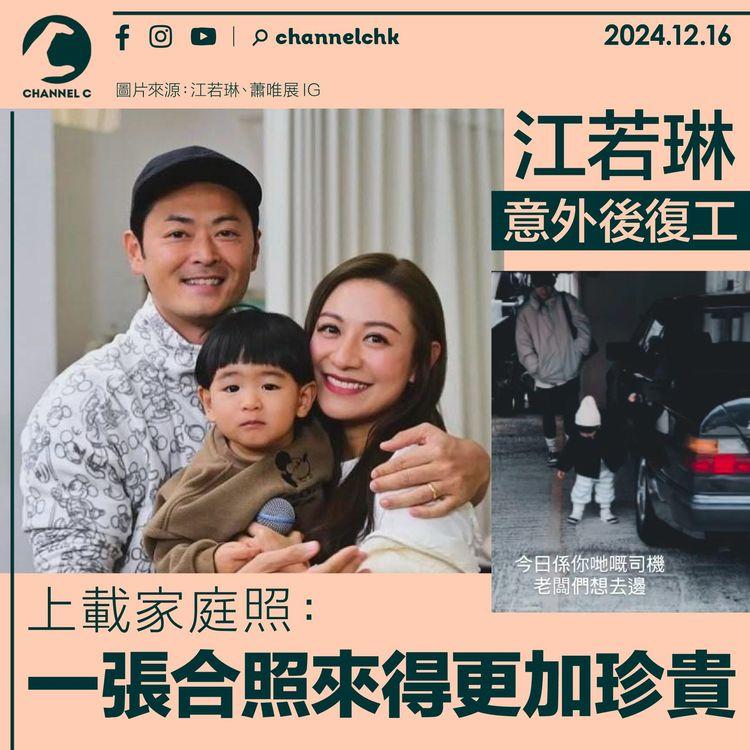 江若琳意外後復工　上載家庭照：一張合照來得更加珍貴！