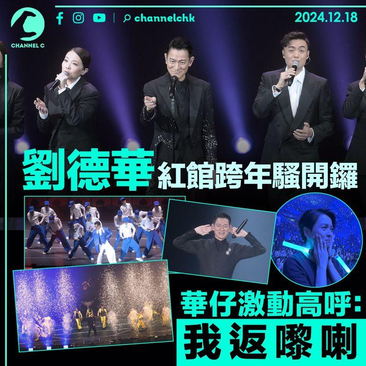 紅館跨年騷開鑼　劉德華激動高呼：我返嚟喇！