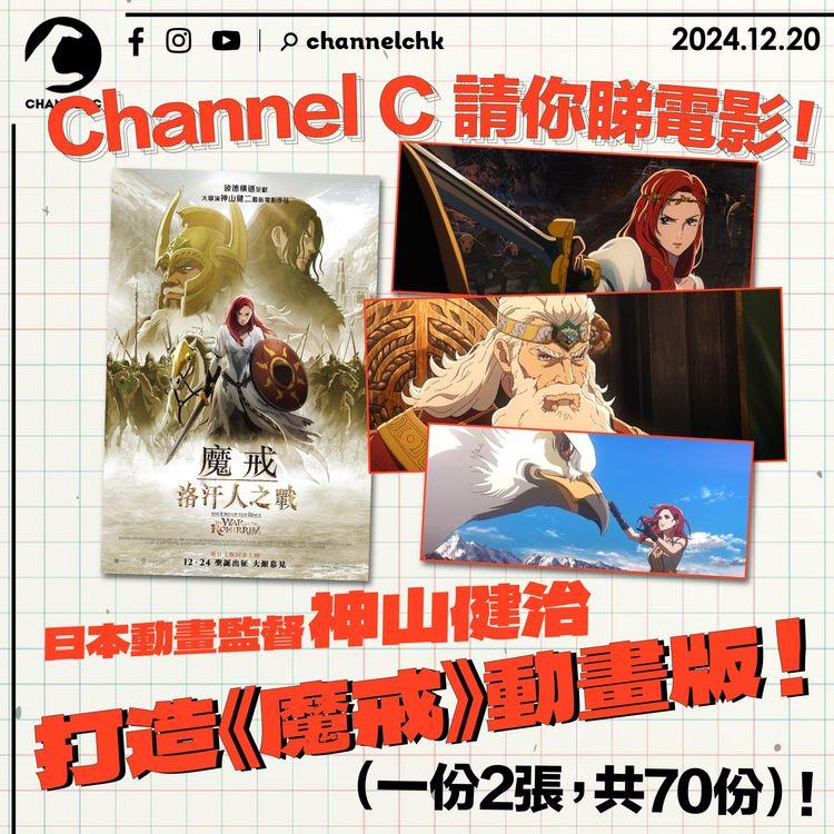 🔴【 #ChannelCHK 鐵粉團】🥳Channel C請你睇電影！日本動畫監督神山健治打造《魔戒》動畫版🎥 （一份2張，共70份）！