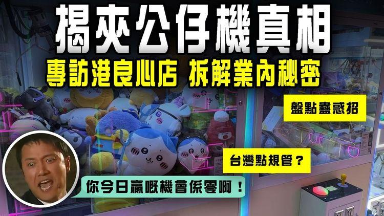 拆解夾公仔機真相！港良心店揭業內秘密 盤點蠱惑招 點變賭機？台灣點規管？剖析你今日贏嘅機會係零啊！