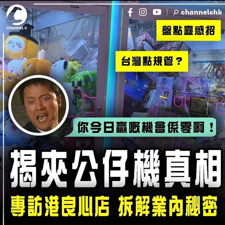 拆解夾公仔機真相！港良心店揭業內秘密 盤點蠱惑招 點變賭機？台灣點規管？剖析你今日贏嘅機會係零啊！