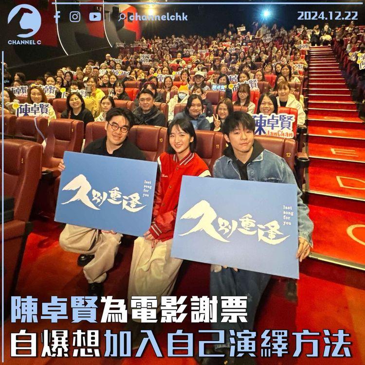 陳卓賢為電影謝票　自爆想加入自己演繹方法
