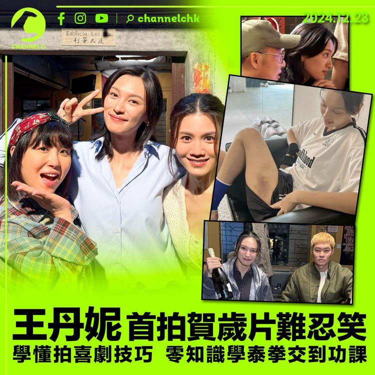 王丹妮首拍賀歲片難忍笑　學懂拍喜劇技巧　零知識學泰拳交到功課