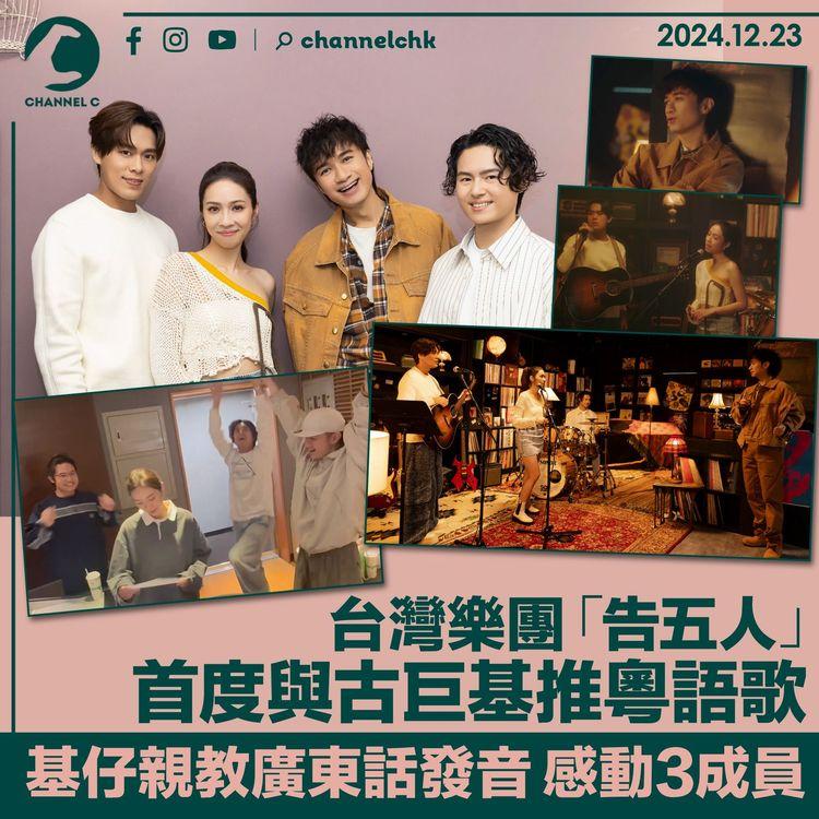 台灣樂團「告五人」首度與古巨基推粵語歌　基仔親教廣東話發音感動3成員