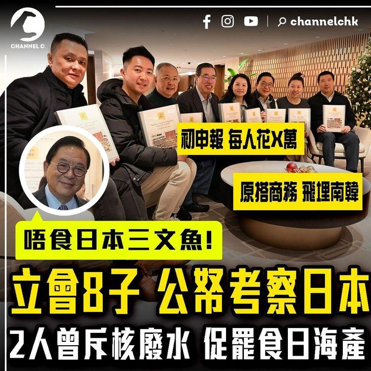 立會8子逾20萬公帑考察日本！2人曾斥東瀛排核廢水 促港人罷食日海產｜盤點主席率7友訪東京4天3夜景點！原搭商務艙飛埋南韓 每人預耗X萬 旅行搵君彥？