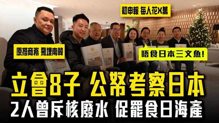 立會8子逾20萬公帑考察日本！2人曾斥東瀛排核廢水 促港人罷食日海產｜盤點主席率7友訪東京4天3夜景點！原搭商務艙飛埋南韓 每人預耗X萬 旅行搵君彥？