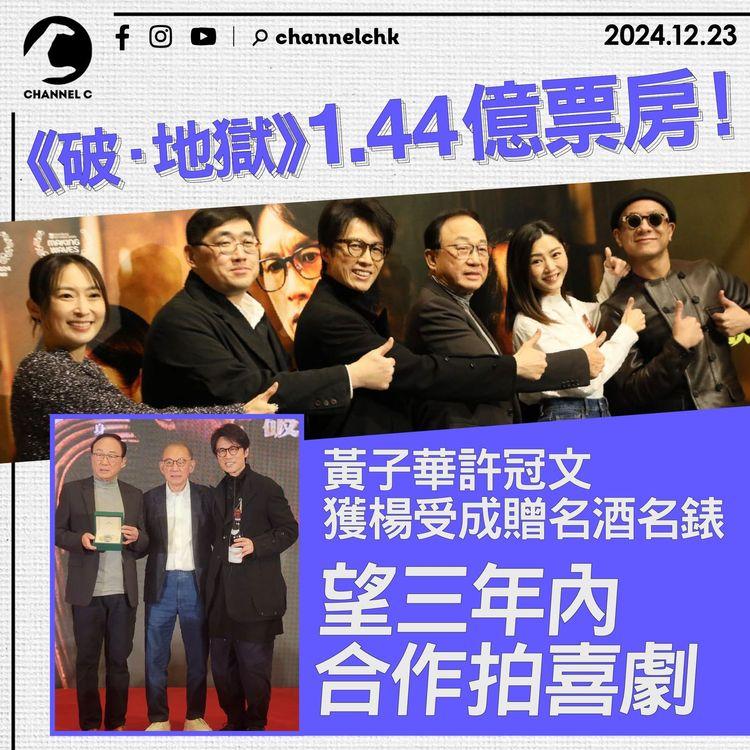 《破．地獄》1.44億票房 ！　黃子華許冠文獲楊受成贈名酒名錶　望三年內合作拍喜劇