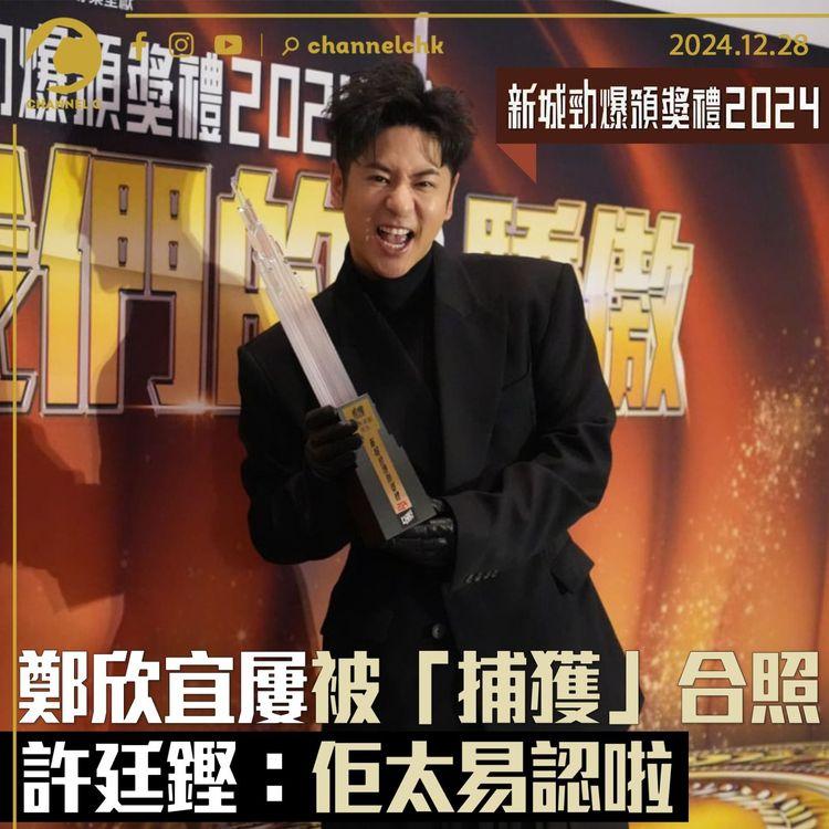 新城勁爆2024｜鄭欣宜屢被「捕獲」合照　許廷鏗：佢太易認啦！