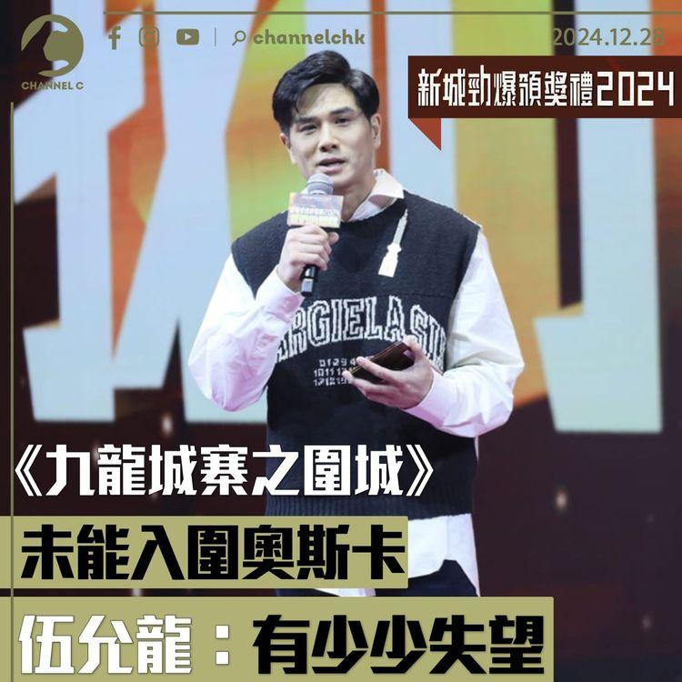 新城勁爆2024｜《九龍城寨之圍城》未能入圍奧斯卡　伍允龍：有少少失望！