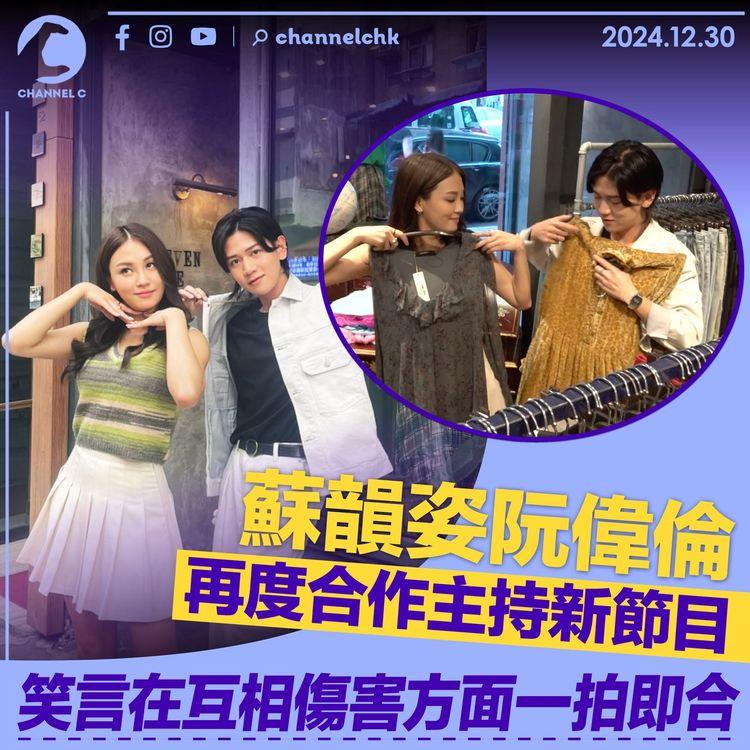 蘇韻姿阮偉倫再度合作主持新節目　笑言在互相傷害方面一拍即合