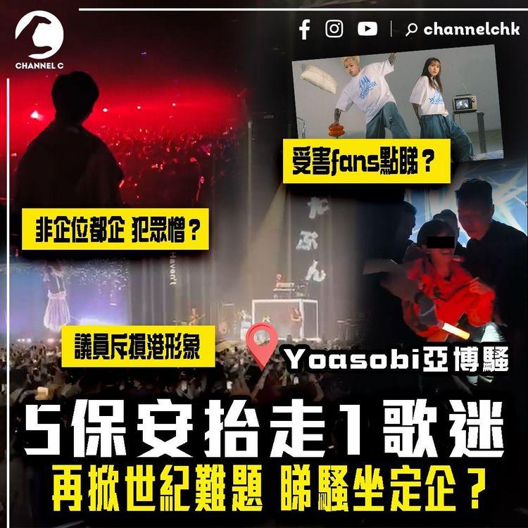YOASOBI亞博騷 5保安抬走1歌迷 再掀世紀難題！睇concert坐定企？非企位都企 犯眾憎？受害fans點睇？議員斥武力逐客損港形象