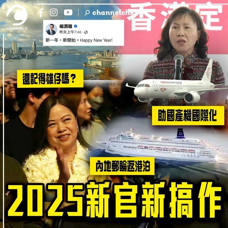 2025新官新搞作！內地郵輪返港泊 終於有大客？局長認港助國產飛機C919國際化！還記得雄仔嗎？邊個祝佢Happy New Year？