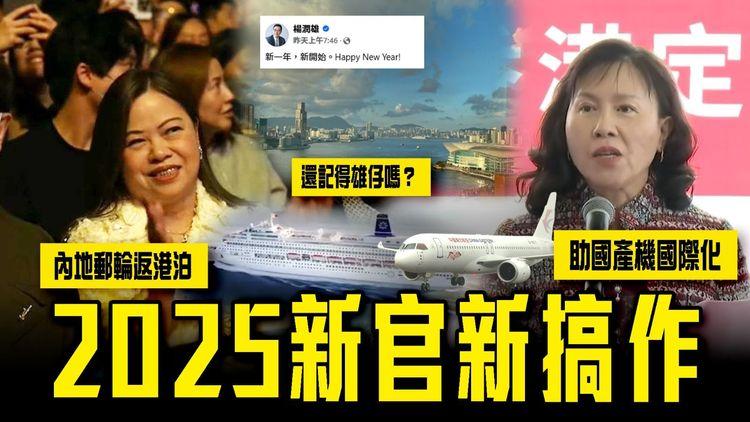 2025新官新搞作！內地郵輪返港泊 終於有大客？局長認港助國產飛機C919國際化！還記得雄仔嗎？邊個祝佢Happy New Year？