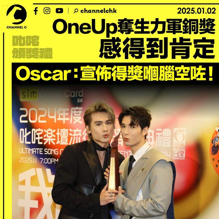 叱咤頒獎禮 ｜OneUp奪生力軍銅獎感得到肯定　 Oscar：宣佈得獎嗰腦空咗！