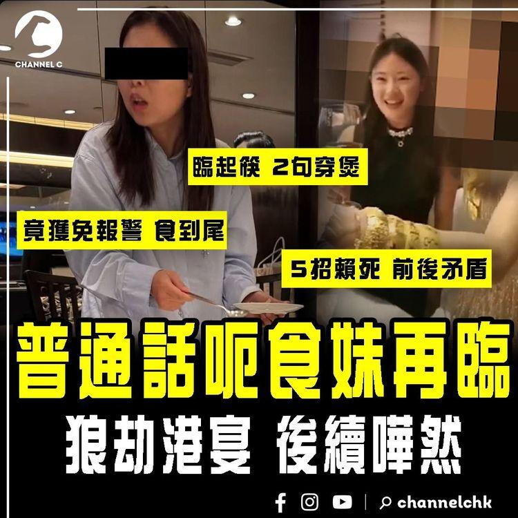 普通話呃食妹又狼劫港宴 後續嘩然 身份曝光！臨起筷2句穿煲 5招賴死前後矛盾 竟獲豁免報警食到尾｜華裔吃席女2.0再偷食港飯局 揭峰迴路轉實錄