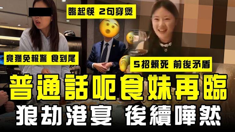 普通話呃食妹又狼劫港宴 後續嘩然 身份曝光！臨起筷2句穿煲 5招賴死前後矛盾 竟獲豁免報警食到尾｜華裔吃席女2.0再偷食港飯局 揭峰迴路轉實錄