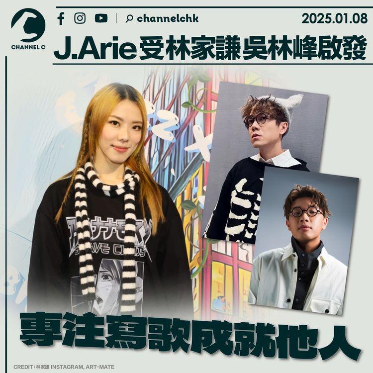 J.Arie受林家謙吳林峰啟發　專注寫歌成就他人