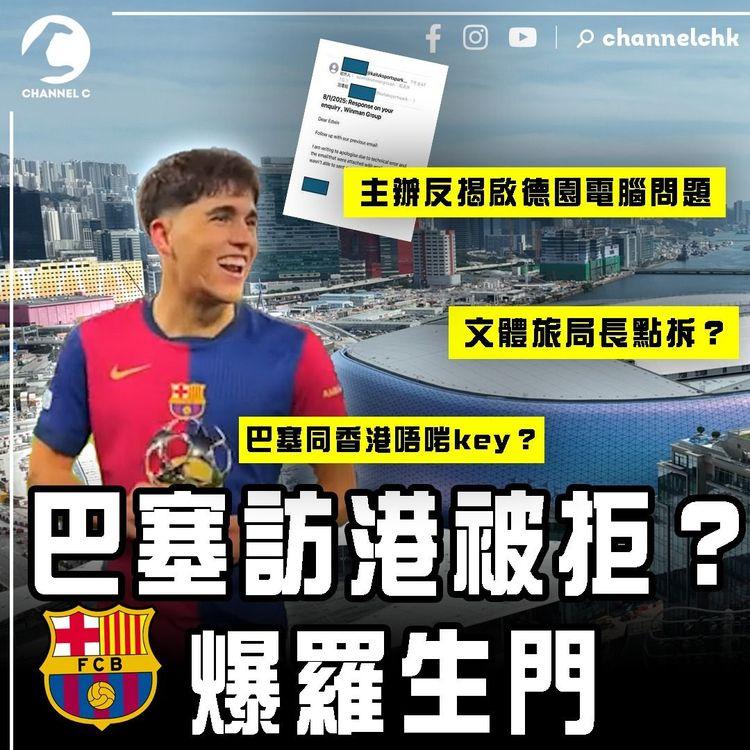 巴塞訪港被拒？爆羅生門！主辦反揭啟德體育園電腦問題 才收不到補交資料｜文體旅局長點拆？巴塞同香港唔啱key？苦了球迷