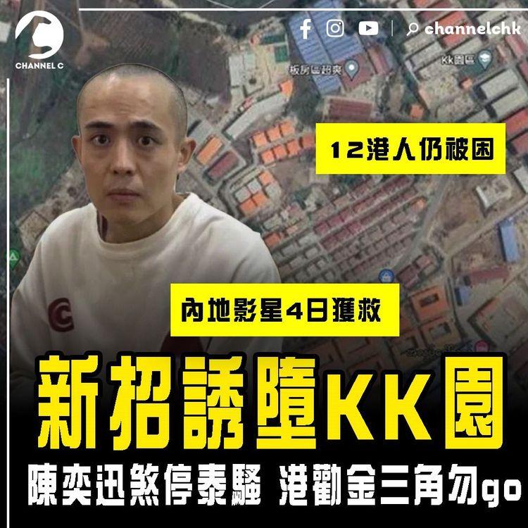 誘墮KK詐騙園 新招曝光！12港人仍被困 內地影星僅4日獲救 關鍵解構｜陳奕迅煞停泰騷 港府籲金三角勿go 對緬甸泰國發黃色旅遊警示