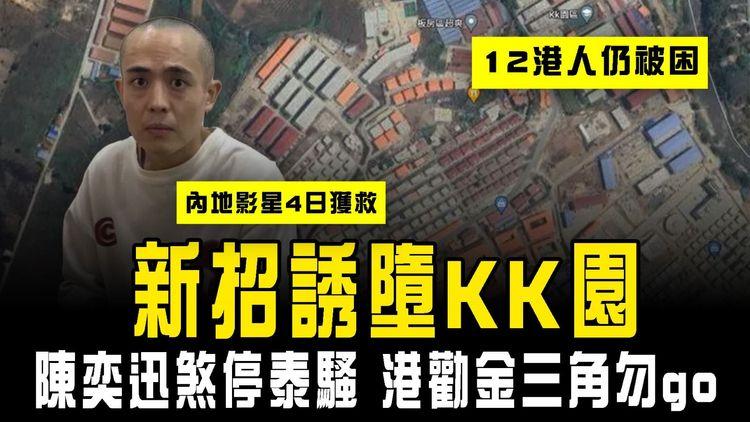 誘墮KK詐騙園 新招曝光！12港人仍被困 內地影星僅4日獲救 關鍵解構｜陳奕迅煞停泰騷 港府籲金三角勿go 對緬甸泰國發黃色旅遊警示