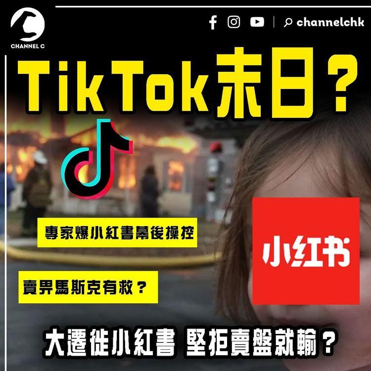 TikTok末日？大遷徙小紅書！拒售美業務就輸？特朗普都留佢唔住 惟待馬斯克入主？專家爆小紅書幕後操控