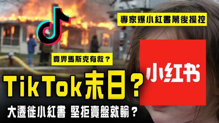 TikTok末日？大遷徙小紅書！拒售美業務就輸？特朗普都留佢唔住 惟待馬斯克入主？專家爆小紅書幕後操控