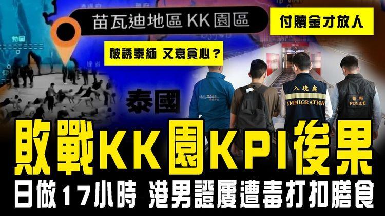 揭KK園輸KPI後果！港男證屢遭毒打扣膳食 日做17小時｜被誘泰緬 又衰貪心？家屬付贖金才放人
